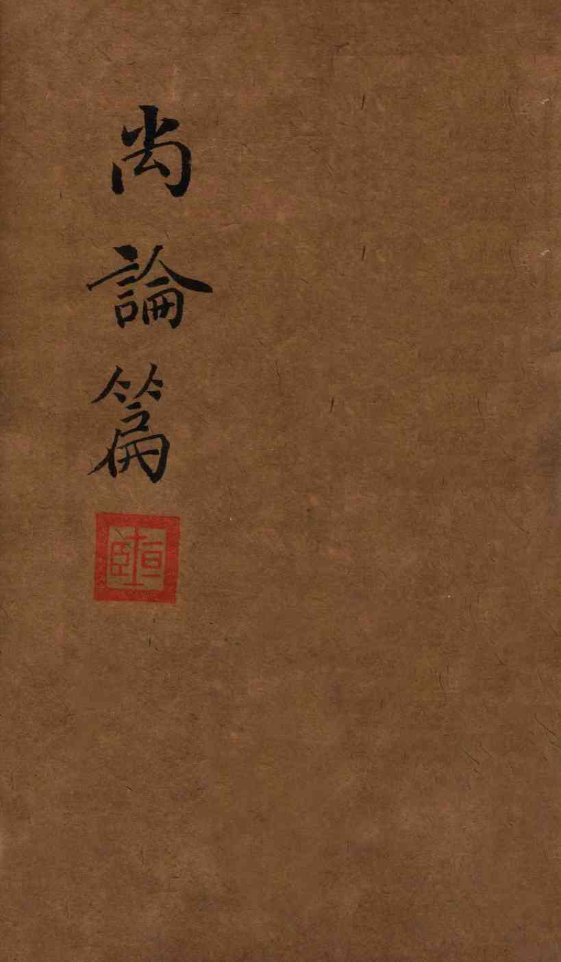 喻氏医书三种  尚论篇  卷3-4